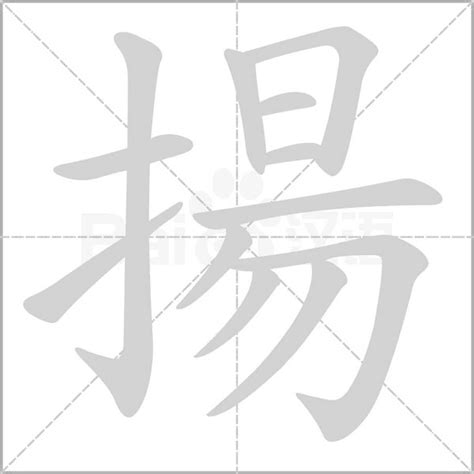 揚字五行|揚的意思，揚字的意思